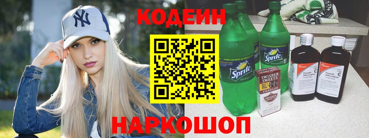 Кодеин Purple Drank  Codein напиток Lean (лин)  Вход с VPN  Тайшет 